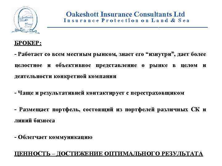 Oakeshott Insurance Consultants Ltd Insurance Protection on Land & Sea __________________________ БРОКЕР: - Работает