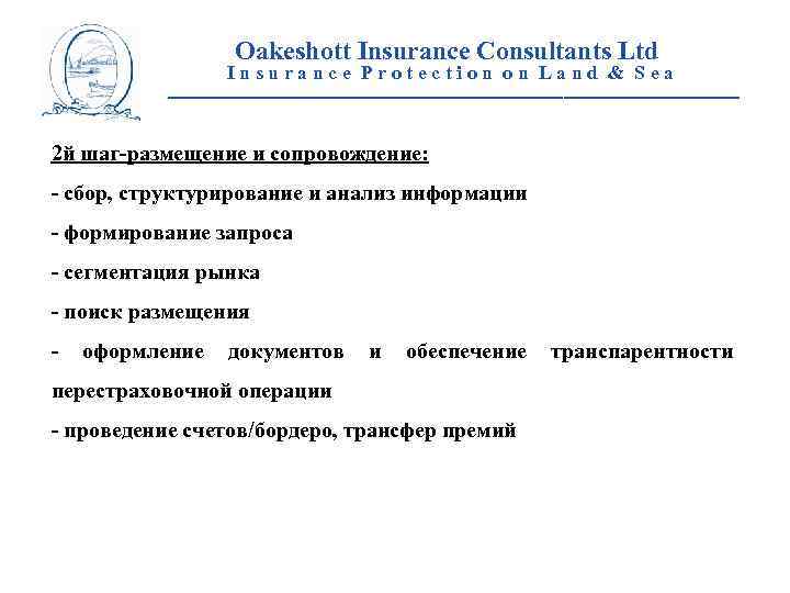 Oakeshott Insurance Consultants Ltd Insurance Protection on Land & Sea __________________________ 2 й шаг-размещение