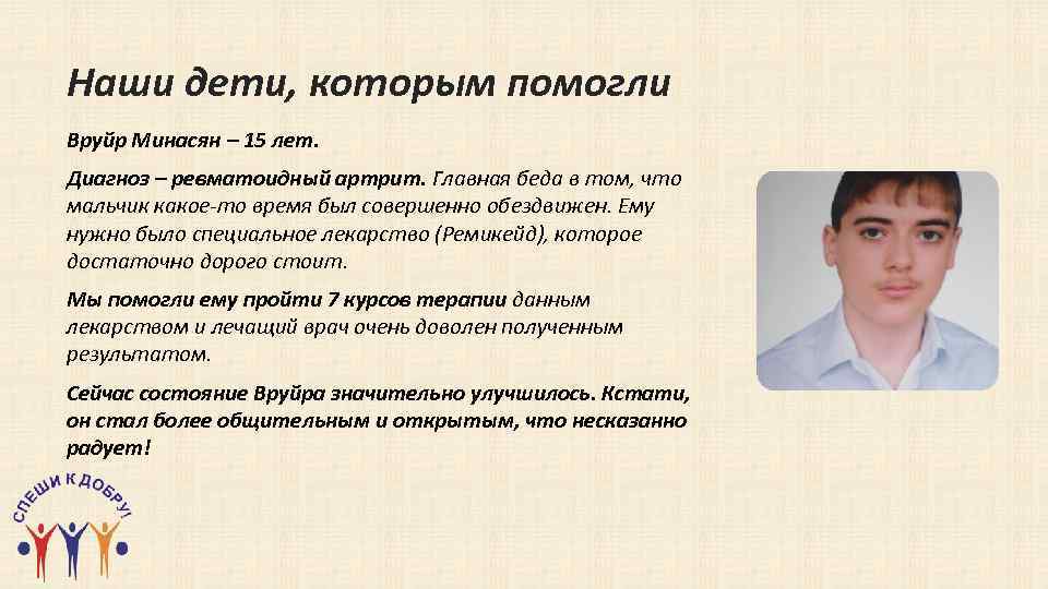 Наши дети, которым помогли Вруйр Минасян – 15 лет. Диагноз – ревматоидный артрит. Главная