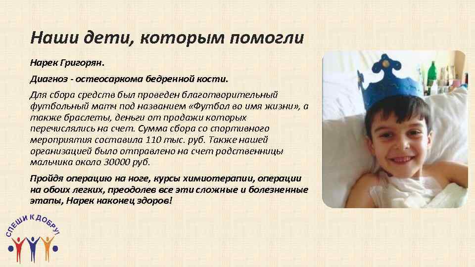 Наши дети, которым помогли Нарек Григорян. Диагноз - остеосаркома бедренной кости. Для сбора средств