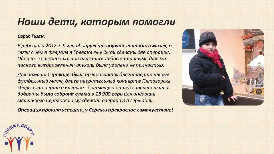 Наши дети, которым помогли Серж Гшян. У ребенка в 2012 г. была обнаружена опухоль