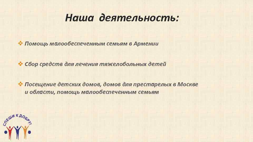 Наша деятельность: v Помощь малообеспеченным семьям в Армении v Сбор средств для лечения тяжелобольных