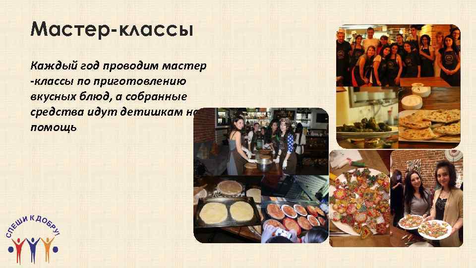 Мастер-классы Каждый год проводим мастер -классы по приготовлению вкусных блюд, а собранные средства идут