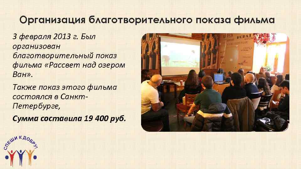 Организация благотворительного показа фильма 3 февраля 2013 г. Был организован благотворительный показ фильма «Рассвет