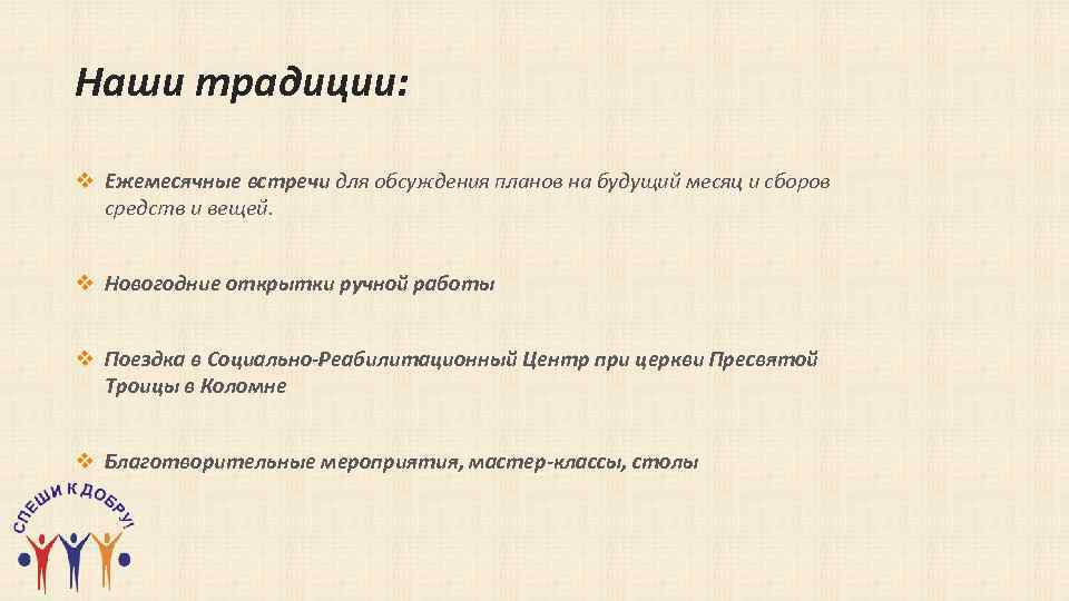 Наши традиции: v Ежемесячные встречи для обсуждения планов на будущий месяц и сборов средств