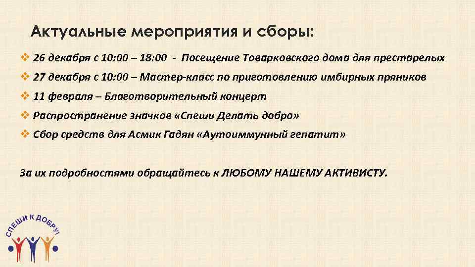 Актуальные мероприятия и сборы: v 26 декабря с 10: 00 – 18: 00 -