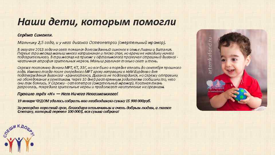 Наши дети, которым помогли Серёжа Симонян. Мальчику 2, 5 года, и у него диагноз