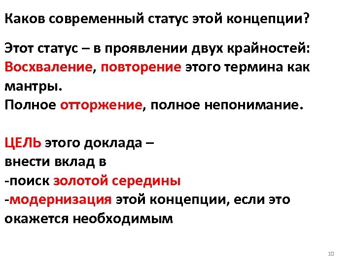 Каков современный статус этой концепции? Этот статус – в проявлении двух крайностей: Восхваление, повторение