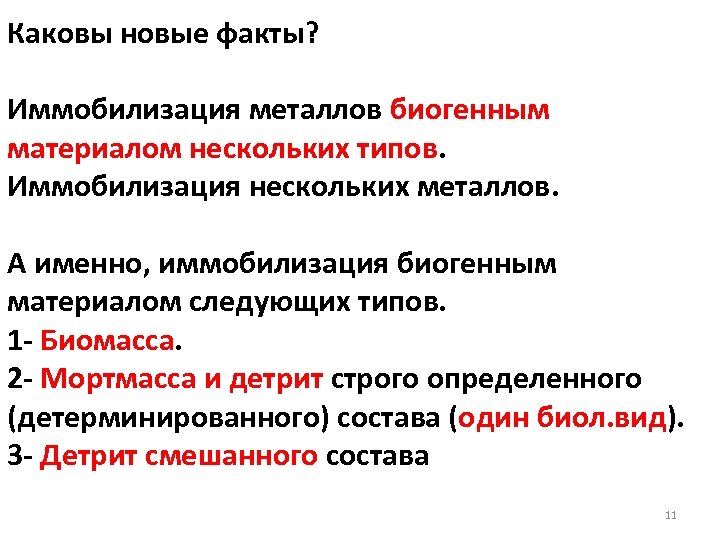 Каковы новые факты? Иммобилизация металлов биогенным материалом нескольких типов. Иммобилизация нескольких металлов. А именно,