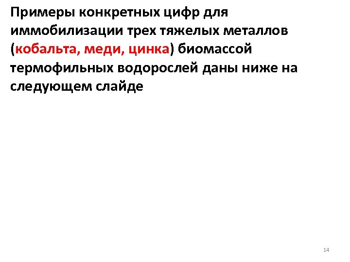 Примеры конкретных цифр для иммобилизации трех тяжелых металлов (кобальта, меди, цинка) биомассой термофильных водорослей