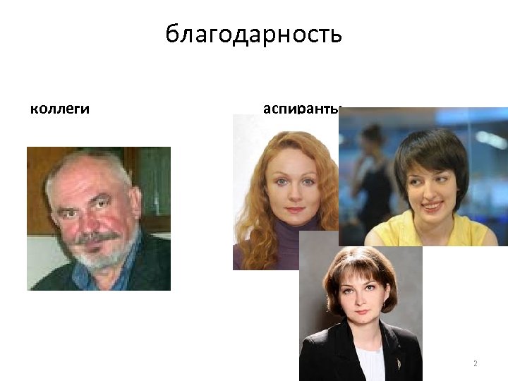 благодарность коллеги аспиранты 2 