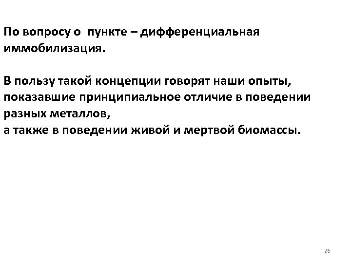 По вопросу о пункте – дифференциальная иммобилизация. В пользу такой концепции говорят наши опыты,