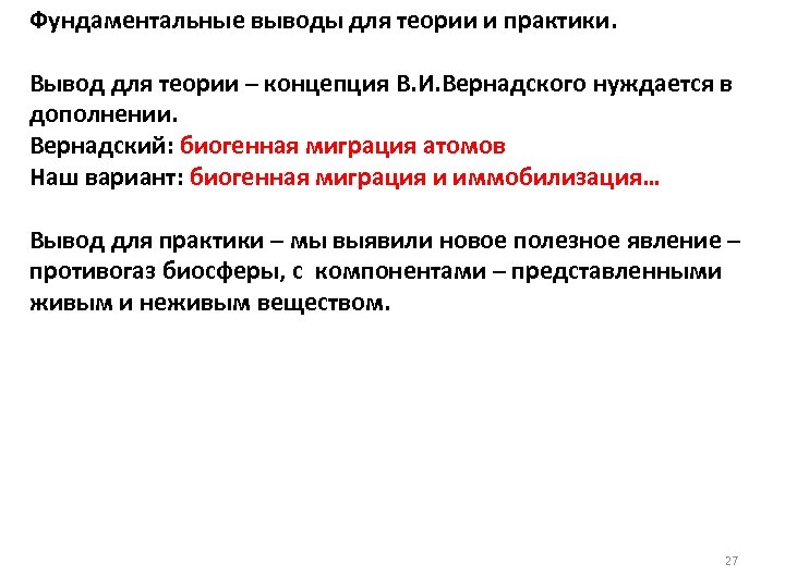 Фундаментальные выводы для теории и практики. Вывод для теории – концепция В. И. Вернадского