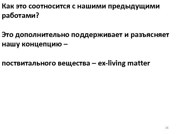 Как это соотносится с нашими предыдущими работами? Это дополнительно поддерживает и разъясняет нашу концепцию