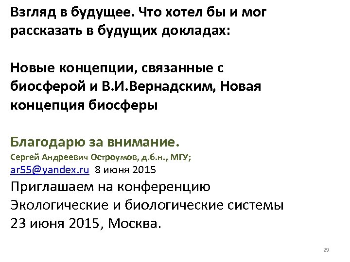 Взгляд в будущее. Что хотел бы и мог рассказать в будущих докладах: Новые концепции,