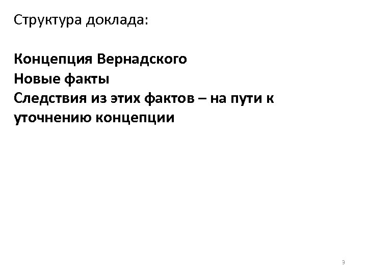 Структура доклада: Концепция Вернадского Новые факты Следствия из этих фактов – на пути к