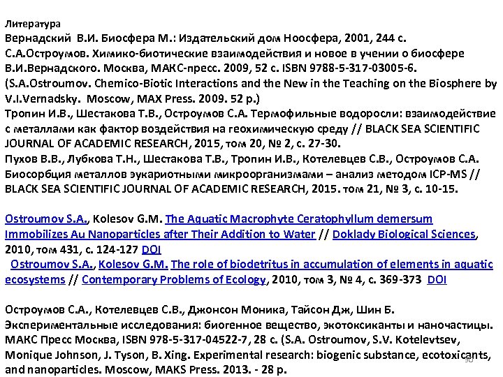 Литература Вернадский В. И. Биосфера М. : Издательский дом Ноосфера, 2001, 244 с. С.