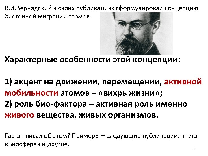 В. И. Вернадский в своих публикациях сформулировал концепцию биогенной миграции атомов. Характерные особенности этой