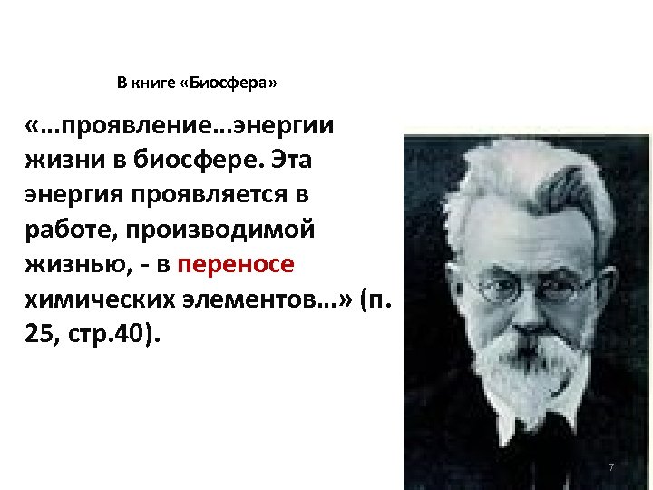 В книге «Биосфера» «…проявление…энергии жизни в биосфере. Эта энергия проявляется в работе, производимой жизнью,