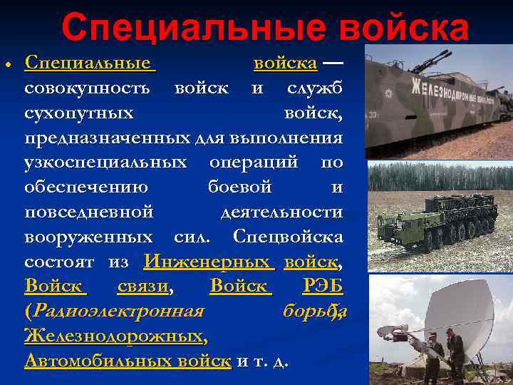 Специальные войска — совокупность войск и служб сухопутных войск, предназначенных для выполнения узкоспециальных операций