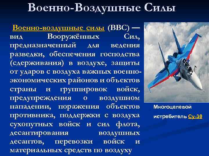 Военно-Воздушные Силы Военно-воздушные силы (ВВС) — вид Вооружённых Сил, предназначенный для ведения разведки, обеспечения