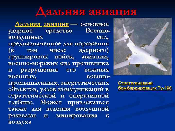 Дальняя авиация — основное ударное средство Военновоздушных сил, предназначенное для поражения (в том числе