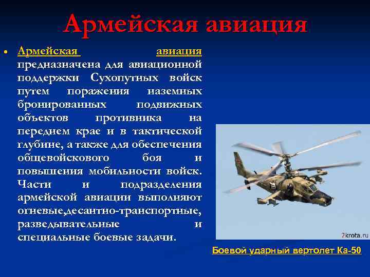 Армейская авиация предназначена для авиационной поддержки Сухопутных войск путем поражения наземных бронированных подвижных объектов