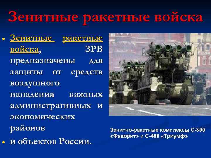 Зенитные ракетные войска Зенитные ракетные войска, ЗРВ предназначены для защиты от средств воздушного нападения