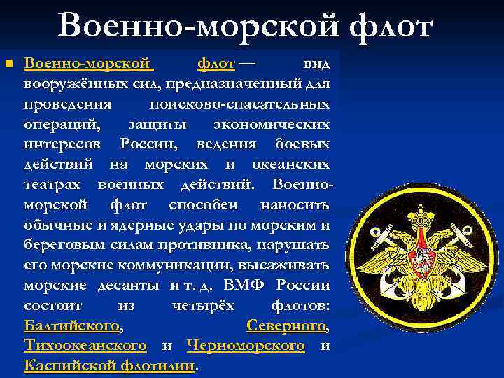 Военно-морской флот n Военно-морской флот — вид вооружённых сил, предназначенный для проведения поисково-спасательных операций,