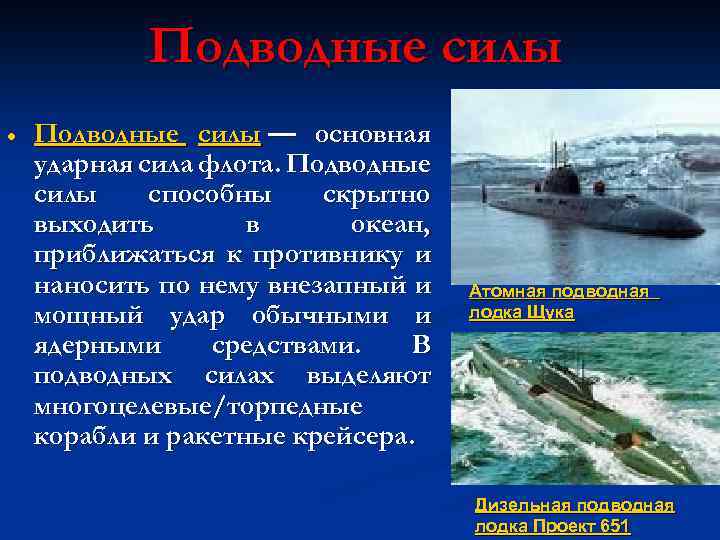 Подводные силы — основная ударная сила флота. Подводные силы способны скрытно выходить в океан,