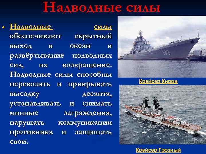 Надводные силы обеспечивают скрытный выход в океан и развёртывание подводных сил, их возвращение. Надводные