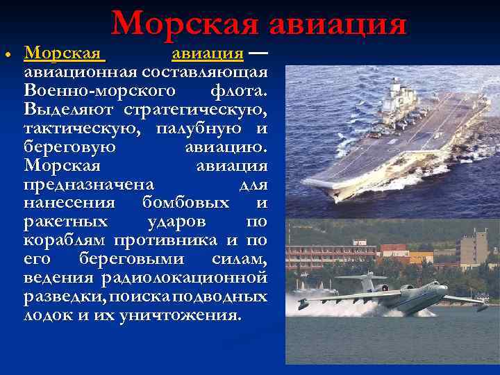  Морская авиация — авиационная составляющая Военно-морского флота. Выделяют стратегическую, тактическую, палубную и береговую