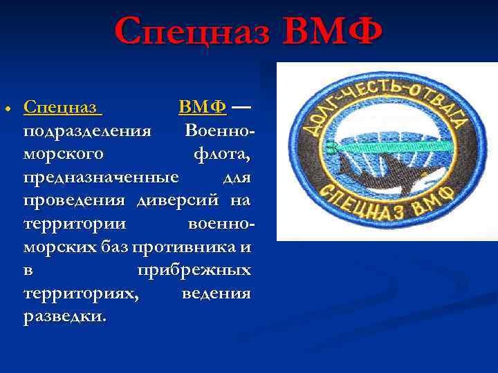 Спецназ ВМФ — подразделения Военноморского флота, предназначенные для проведения диверсий на территории военноморских баз