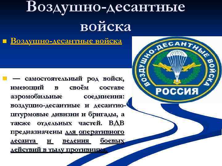 Воздушно-десантные войска n — самостоятельный род войск, имеющий в своём составе аэромобильные соединения: воздушно-десантные