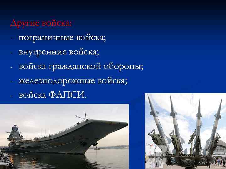 Другие войска: - пограничные войска; - внутренние войска; - войска гражданской обороны; - железнодорожные