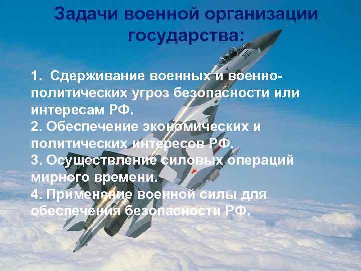 Задачи военной организации государства: 1. Сдерживание военных и военнополитических угроз безопасности или интересам РФ.