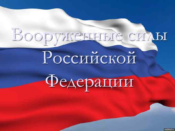 Вооруженные силы Российской Федерации 