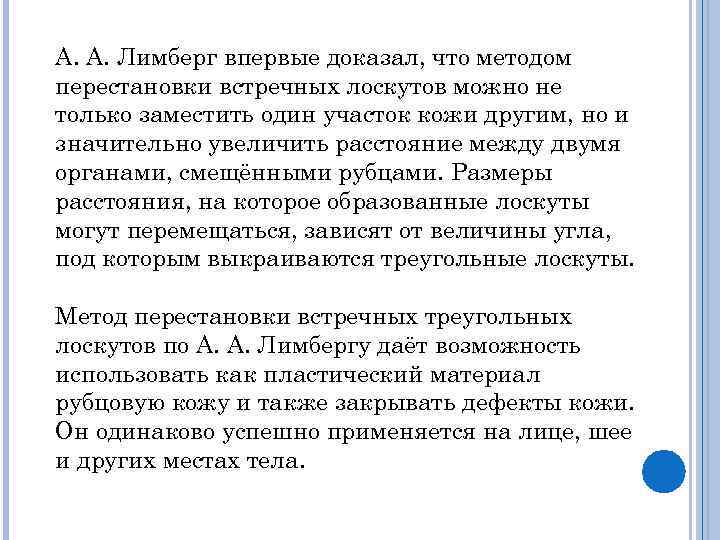 А. А. Лимберг впервые доказал, что методом перестановки встречных лоскутов можно не только заместить