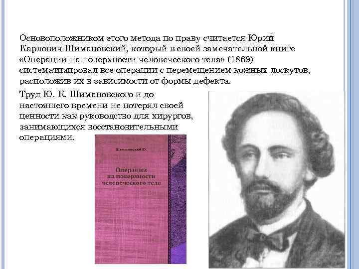 Основоположником этого метода по праву считается Юрий Карлович Шимановский, который в своей замечательной книге