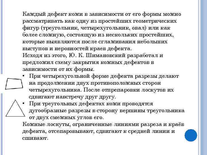 Каждый дефект кожи в зависимости от его формы можно рассматривать как одну из простейших