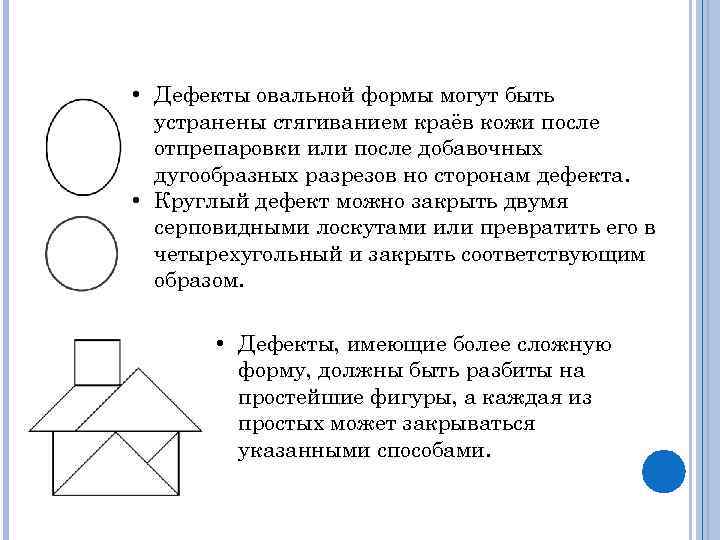  • Дефекты овальной формы могут быть устранены стягиванием краёв кожи после отпрепаровки или