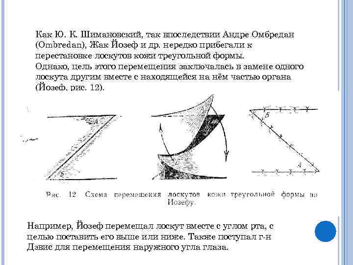 Как Ю. К. Шимановский, так впоследствии Андре Омбредан (Ombredan), Жак Йозеф и др. нередко