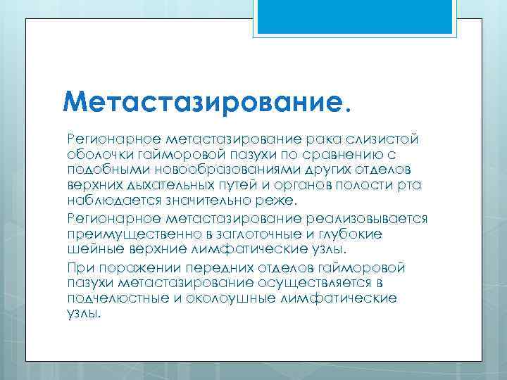 Метастазирование. Регионарное метастазирование рака слизистой оболочки гайморовой пазухи по сравнению с подобными новообразованиями других