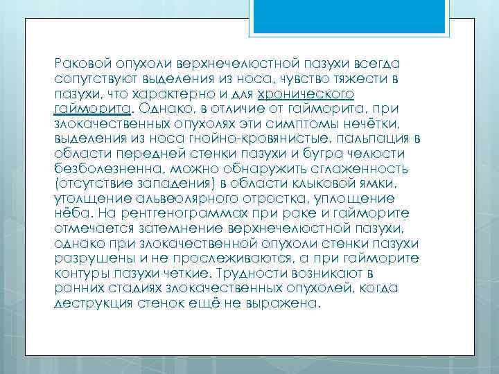 Раковой опухоли верхнечелюстной пазухи всегда сопутствуют выделения из носа, чувство тяжести в пазухи, что