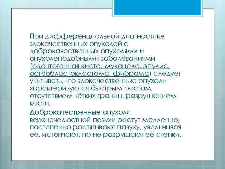При дифференциальной диагностике злокачественных опухолей с доброкачественных опухолями и опухолеподобными заболеваниями (одонтогенная киста, мукоцеле,
