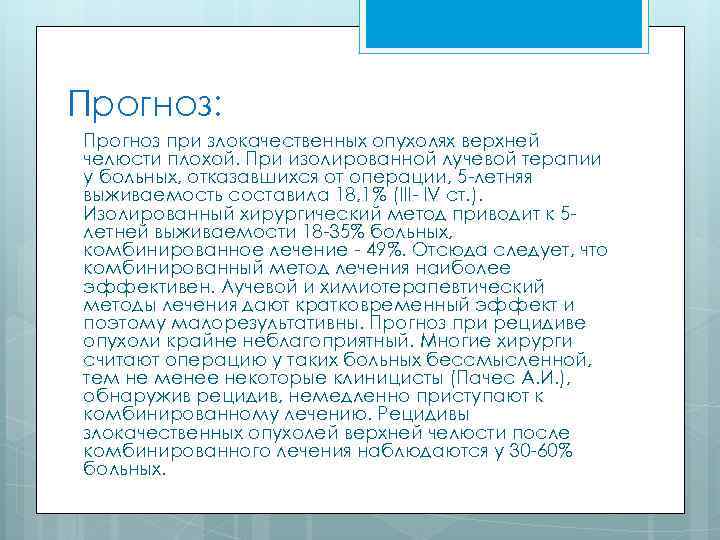 Прогноз: Прогноз при злокачественных опухолях верхней челюсти плохой. При изолированной лучевой терапии у больных,