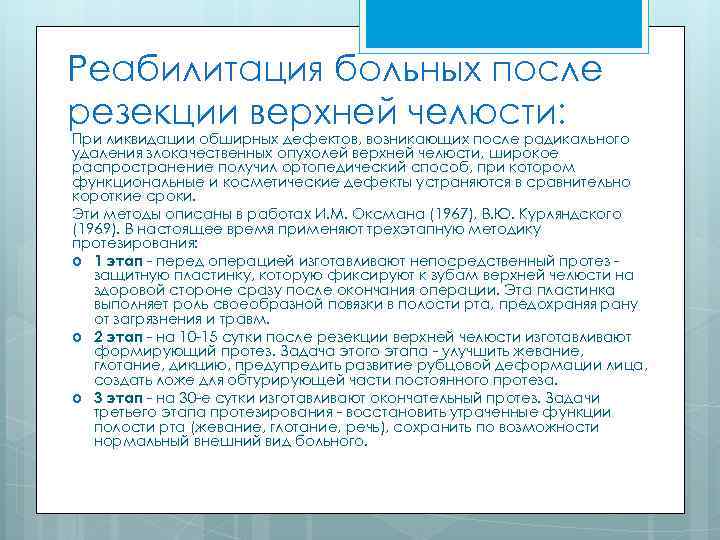 Реабилитация больных после резекции верхней челюсти: При ликвидации обширных дефектов, возникающих после радикального удаления