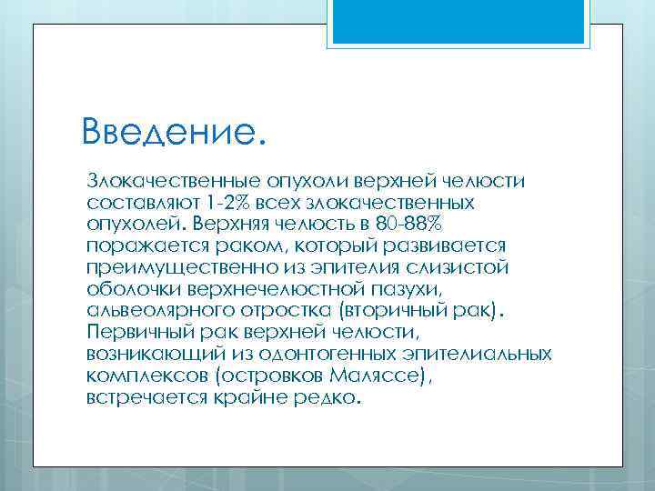 Введение. Злокачественные опухоли верхней челюсти составляют 1 -2% всех злокачественных опухолей. Верхняя челюсть в