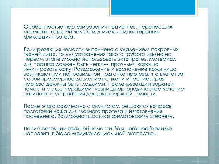 Особенностью протезирования пациентов, перенесших резекцию верхней челюсти, является односторонняя фиксация протеза. Если резекция челюсти