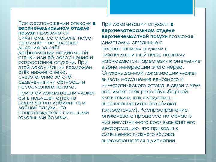 При расположении опухоли в верхнемедиальном отделе пазухи проявляются симптомы со стороны носа: затрудненное носовое